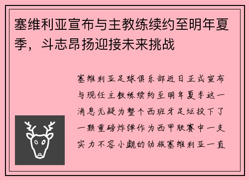 塞维利亚宣布与主教练续约至明年夏季，斗志昂扬迎接未来挑战