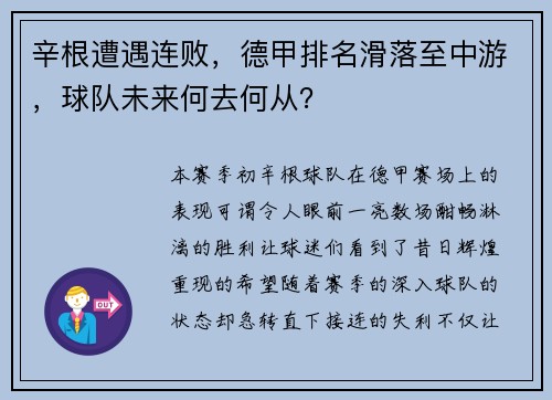 辛根遭遇连败，德甲排名滑落至中游，球队未来何去何从？