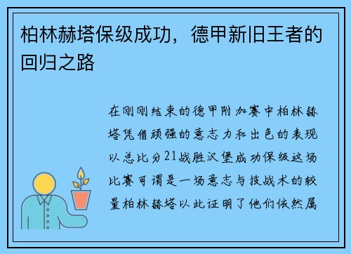 柏林赫塔保级成功，德甲新旧王者的回归之路