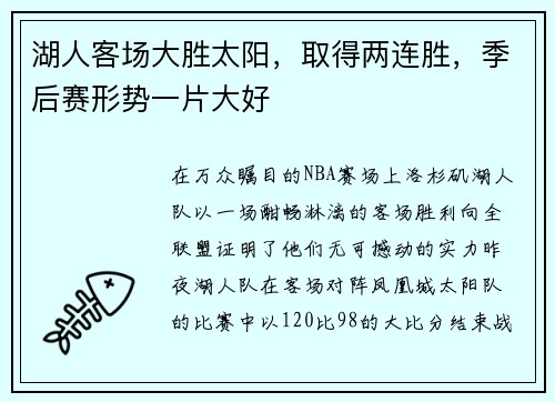 湖人客场大胜太阳，取得两连胜，季后赛形势一片大好