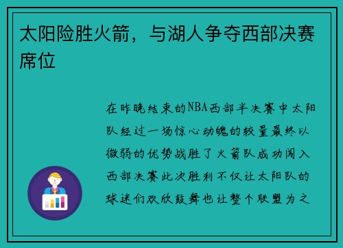 太阳险胜火箭，与湖人争夺西部决赛席位