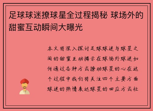 足球球迷撩球星全过程揭秘 球场外的甜蜜互动瞬间大曝光