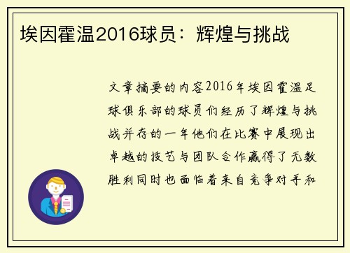 埃因霍温2016球员：辉煌与挑战