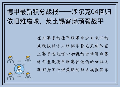 德甲最新积分战报——沙尔克04回归依旧难赢球，莱比锡客场顽强战平