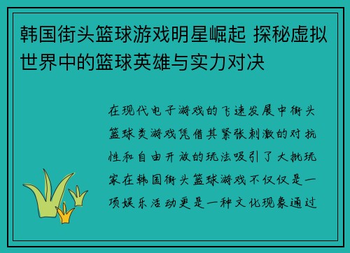 韩国街头篮球游戏明星崛起 探秘虚拟世界中的篮球英雄与实力对决