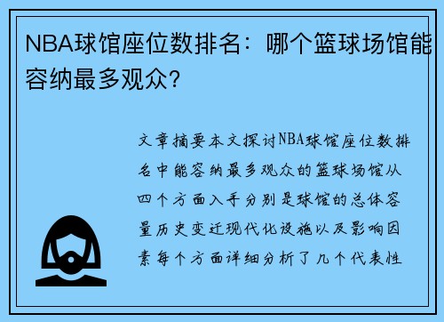 NBA球馆座位数排名：哪个篮球场馆能容纳最多观众？