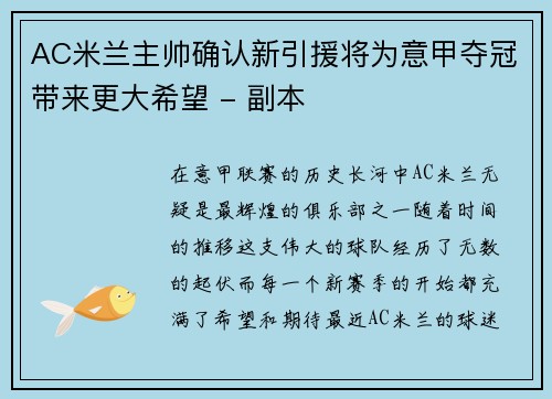 AC米兰主帅确认新引援将为意甲夺冠带来更大希望 - 副本