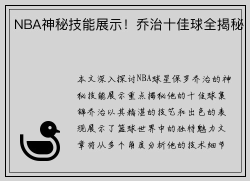 NBA神秘技能展示！乔治十佳球全揭秘