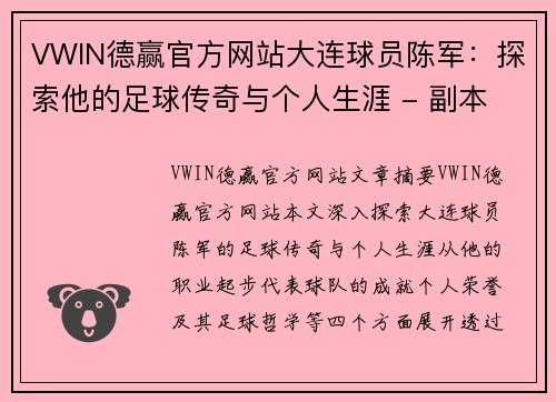 VWIN德赢官方网站大连球员陈军：探索他的足球传奇与个人生涯 - 副本