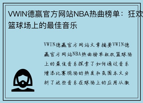 VWIN德赢官方网站NBA热曲榜单：狂欢篮球场上的最佳音乐