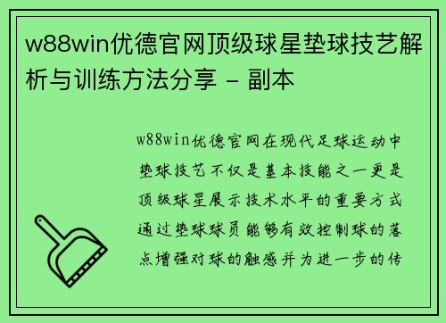 w88win优德官网顶级球星垫球技艺解析与训练方法分享 - 副本