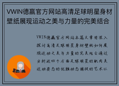 VWIN德赢官方网站高清足球明星身材壁纸展现运动之美与力量的完美结合