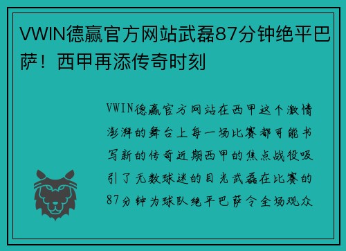 VWIN德赢官方网站武磊87分钟绝平巴萨！西甲再添传奇时刻