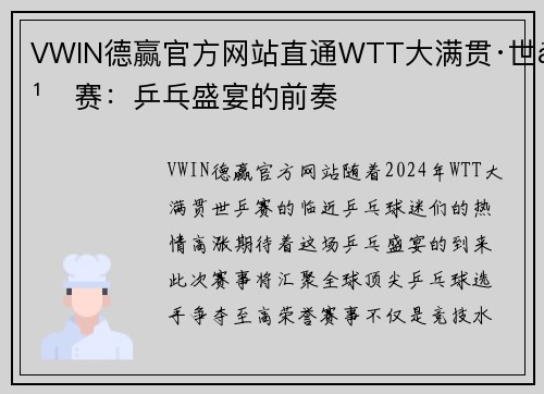 VWIN德赢官方网站直通WTT大满贯·世乒赛：乒乓盛宴的前奏