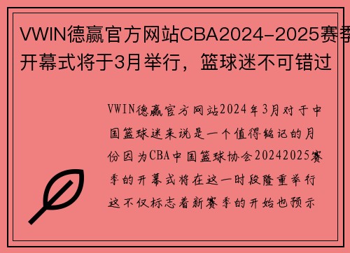 VWIN德赢官方网站CBA2024-2025赛季开幕式将于3月举行，篮球迷不可错过的盛宴 - 副本