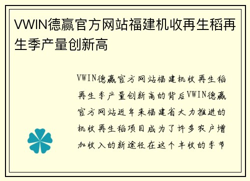 VWIN德赢官方网站福建机收再生稻再生季产量创新高