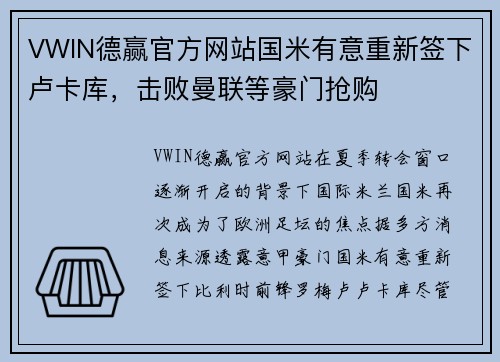 VWIN德赢官方网站国米有意重新签下卢卡库，击败曼联等豪门抢购