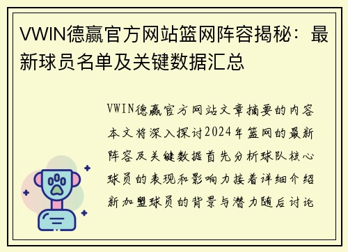 VWIN德赢官方网站篮网阵容揭秘：最新球员名单及关键数据汇总