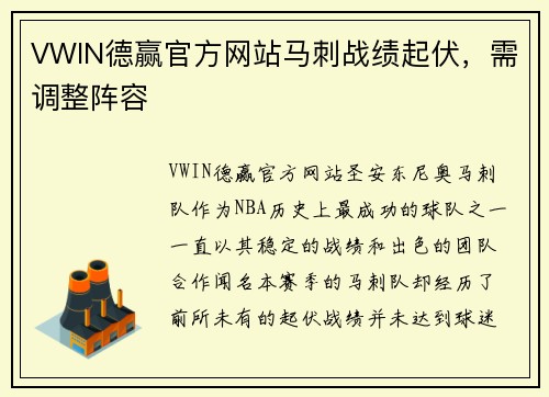 VWIN德赢官方网站马刺战绩起伏，需调整阵容