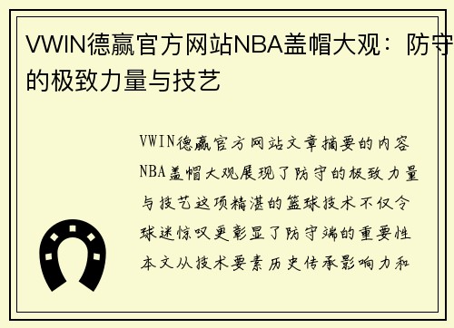 VWIN德赢官方网站NBA盖帽大观：防守的极致力量与技艺