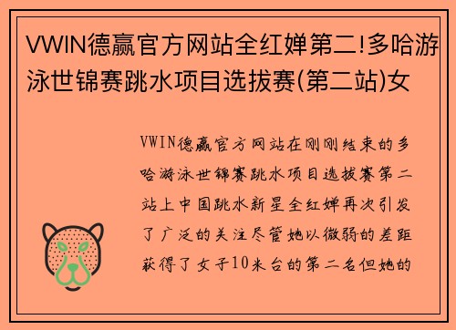 VWIN德赢官方网站全红婵第二!多哈游泳世锦赛跳水项目选拔赛(第二站)女子10米台精彩回顾 - 副本