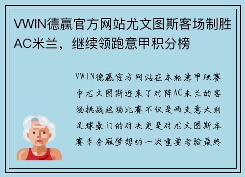 VWIN德赢官方网站尤文图斯客场制胜AC米兰，继续领跑意甲积分榜