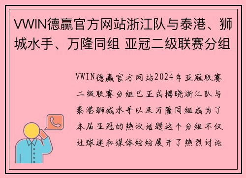 VWIN德赢官方网站浙江队与泰港、狮城水手、万隆同组 亚冠二级联赛分组出炉