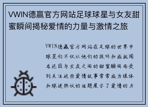 VWIN德赢官方网站足球球星与女友甜蜜瞬间揭秘爱情的力量与激情之旅