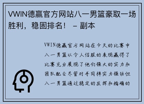 VWIN德赢官方网站八一男篮豪取一场胜利，稳固排名！ - 副本