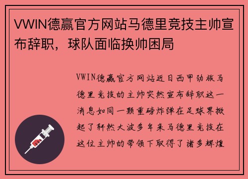 VWIN德赢官方网站马德里竞技主帅宣布辞职，球队面临换帅困局