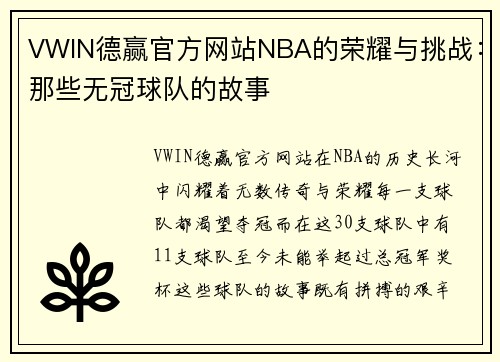 VWIN德赢官方网站NBA的荣耀与挑战：那些无冠球队的故事