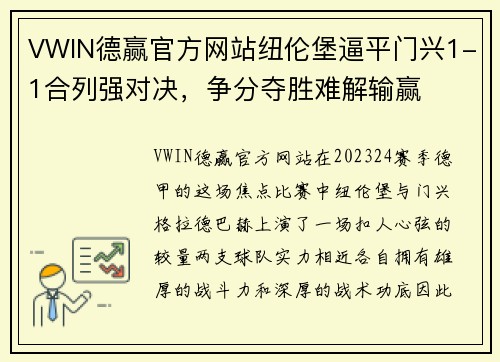 VWIN德赢官方网站纽伦堡逼平门兴1-1合列强对决，争分夺胜难解输赢