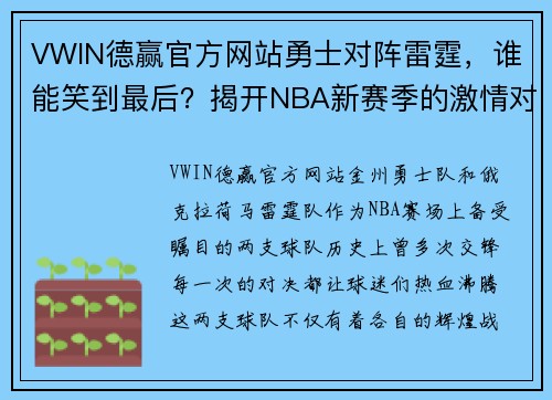 VWIN德赢官方网站勇士对阵雷霆，谁能笑到最后？揭开NBA新赛季的激情对决 - 副本