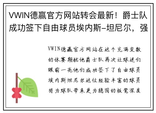 VWIN德赢官方网站转会最新！爵士队成功签下自由球员埃内斯-坦尼尔，强化板凳深度 - 副本